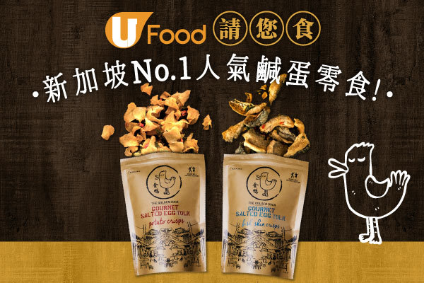 U Food 請您食新加坡No.1人氣鹹蛋零食！