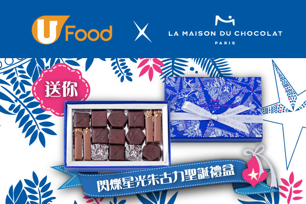 U Food X La Maison du Chocolat送您閃爍星光朱古力聖誕禮盒！