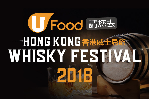 U Food 請您去Hong Kong Whisky Festival 香港威士忌節 2018！