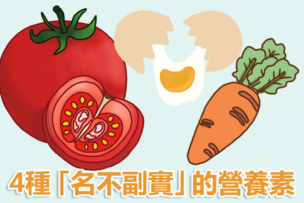 胡蘿蔔素不只蘿蔔有？4種蘊藏於食物的營養素