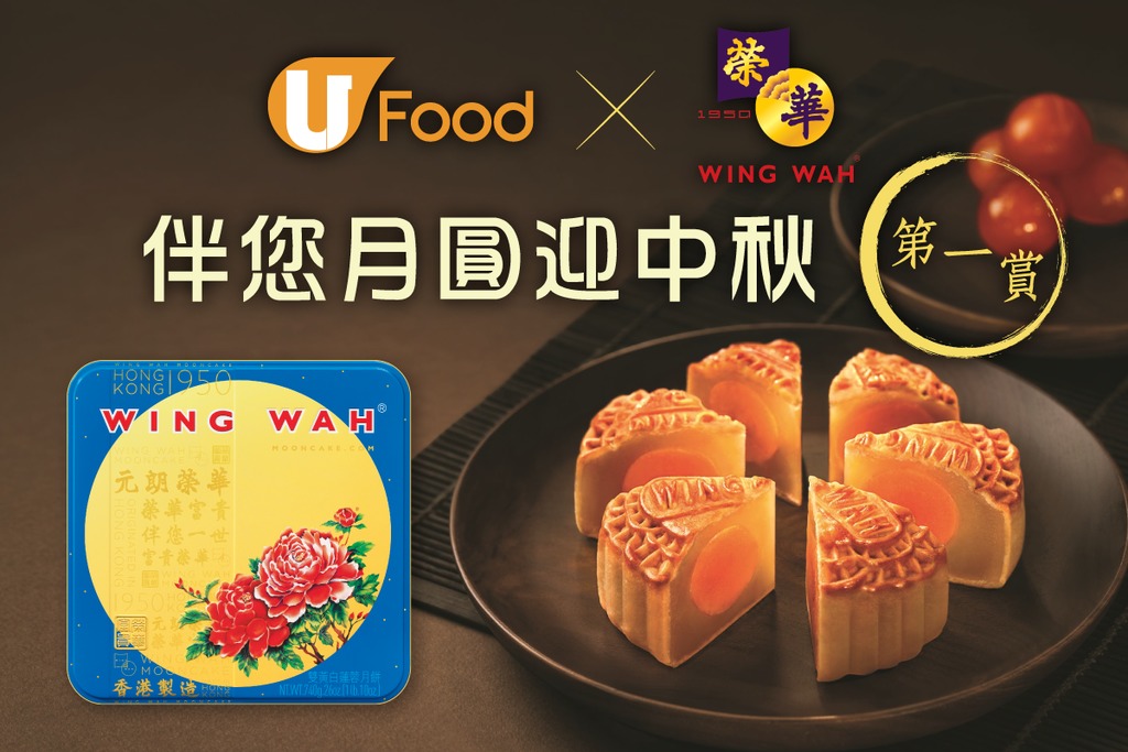 (第一賞) U Food X 香港榮華月餅伴您月圓迎中秋