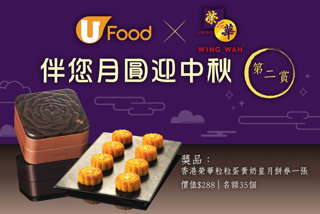 (第二賞) U Food X 香港榮華月餅伴您月圓迎中秋
