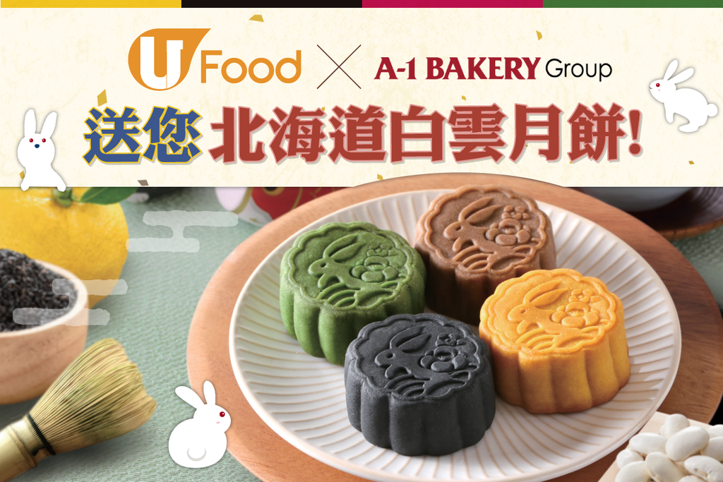 U Food送您 A-1 Bakery北海道白雲月餅！