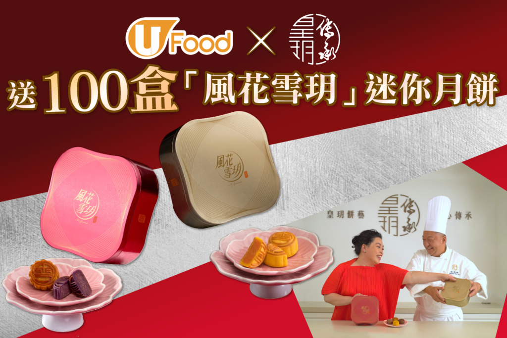 U Food x 皇玥餅藝 送100盒「風花雪玥」迷你月餅！