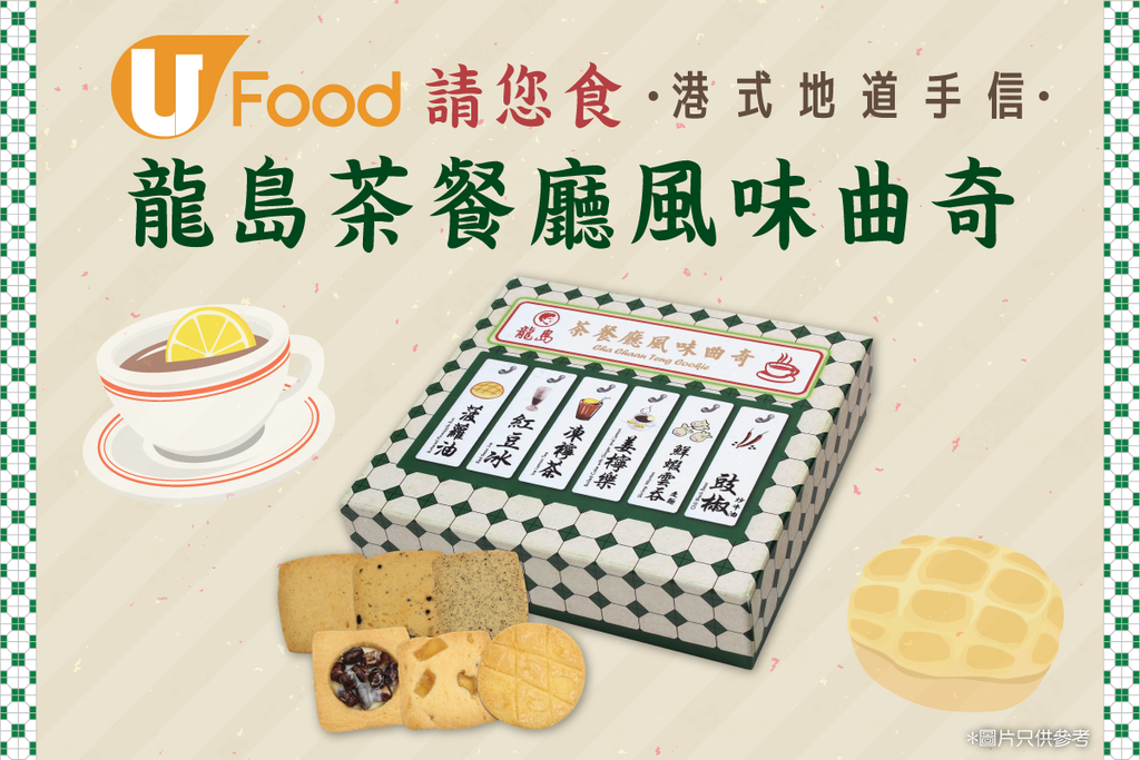 U Food 請您食港式地道手信  龍島茶餐廳風味曲奇！