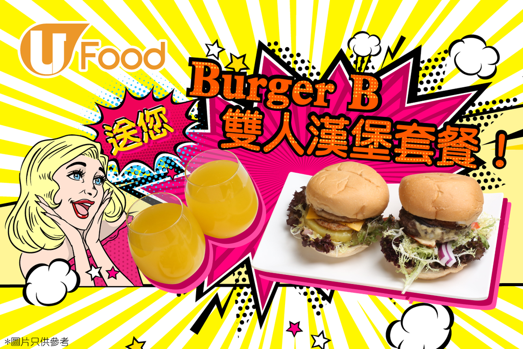 U Food送您Burger B雙人漢堡套餐！