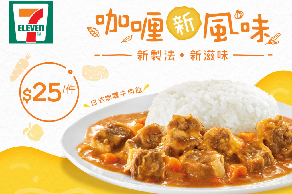 【便利店新品】7-Eleven推出新口味日式咖哩牛肉飯+全新包裝紅咖喱雞配黃薑飯