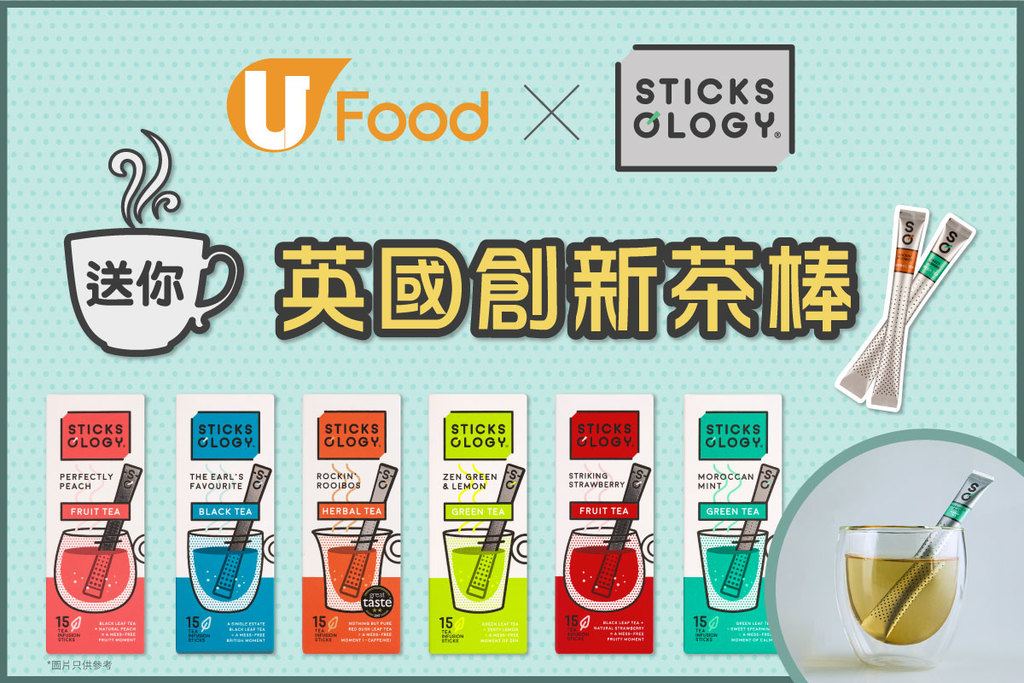 U Food X STICKSOLOGY 送您英國創新茶棒