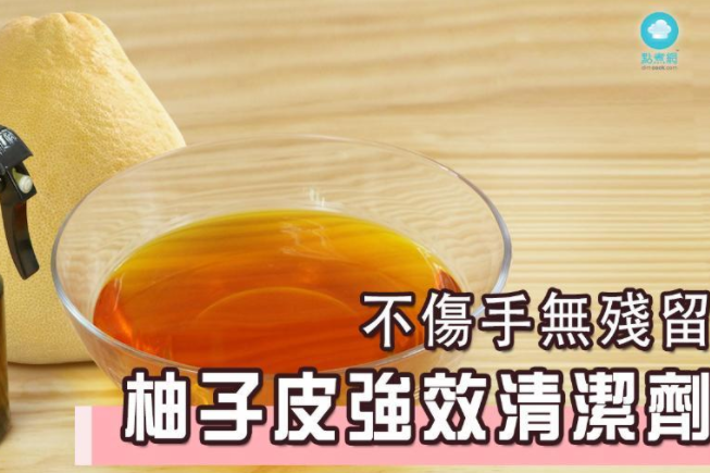 【入廚常識】食完唔好嘥！ 柚子皮變身清潔劑　乾淨又環保