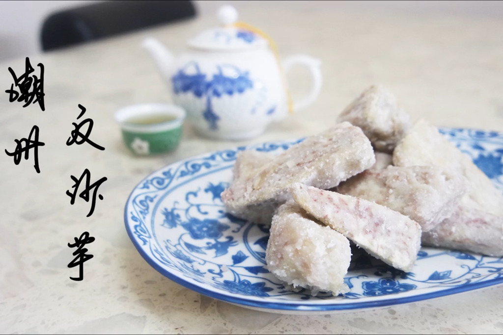 【中秋食品】傳統中秋應節甜品  簡易潮州反沙芋頭食譜