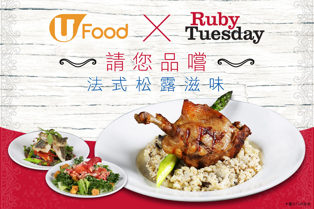 U Food X Ruby Tuesday 請您品嚐法式松露滋味