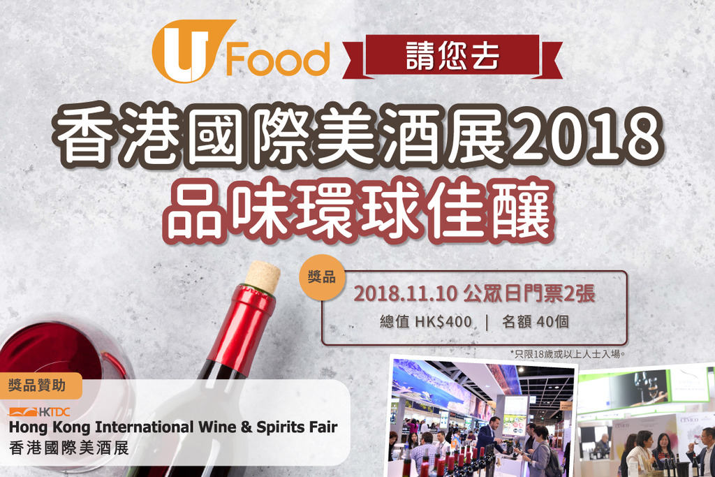 U Food X香港貿發局 請您去 香港國際美酒展2018！