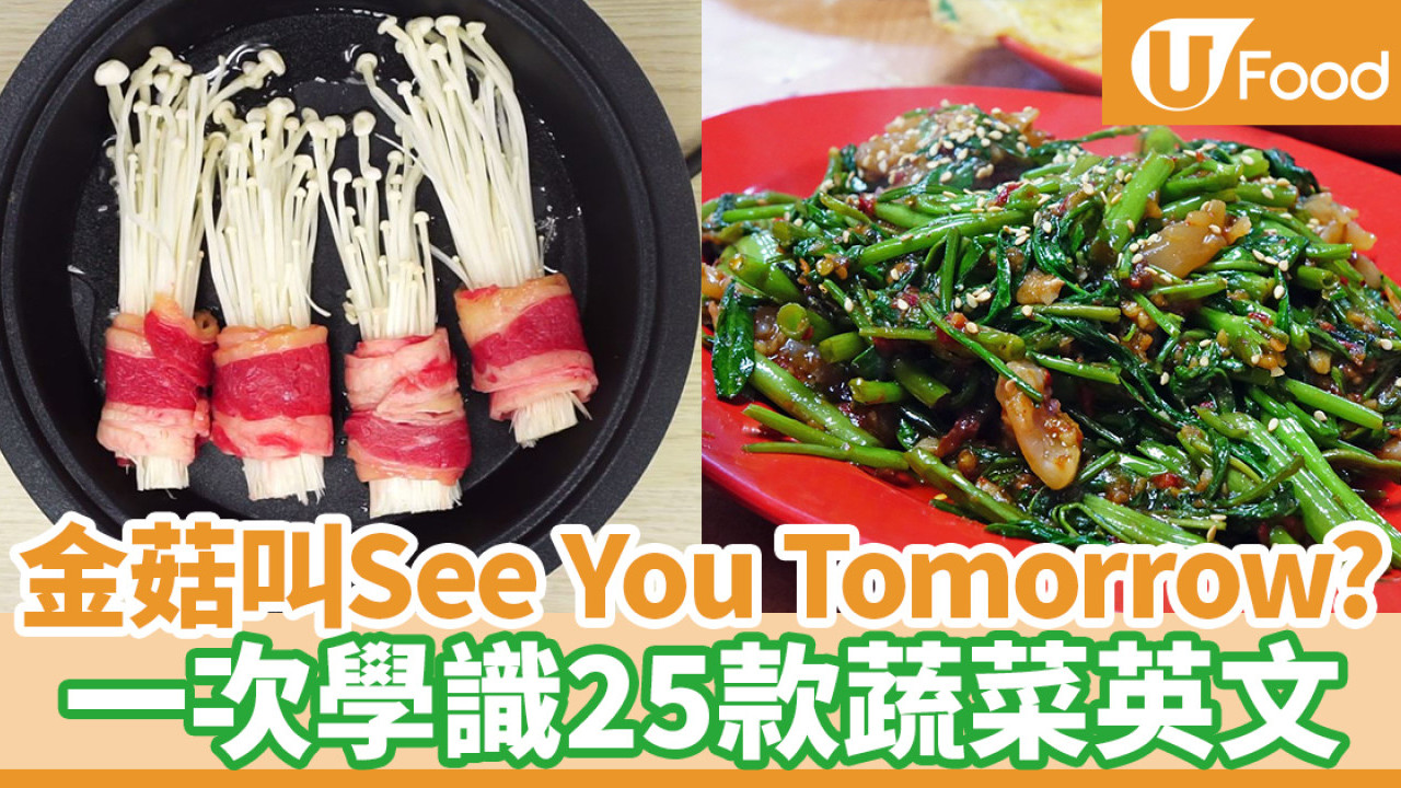 【蔬菜種類】一次學識25款常用蔬菜英文 芫荽／芽菜／金菇／菠菜／西芹