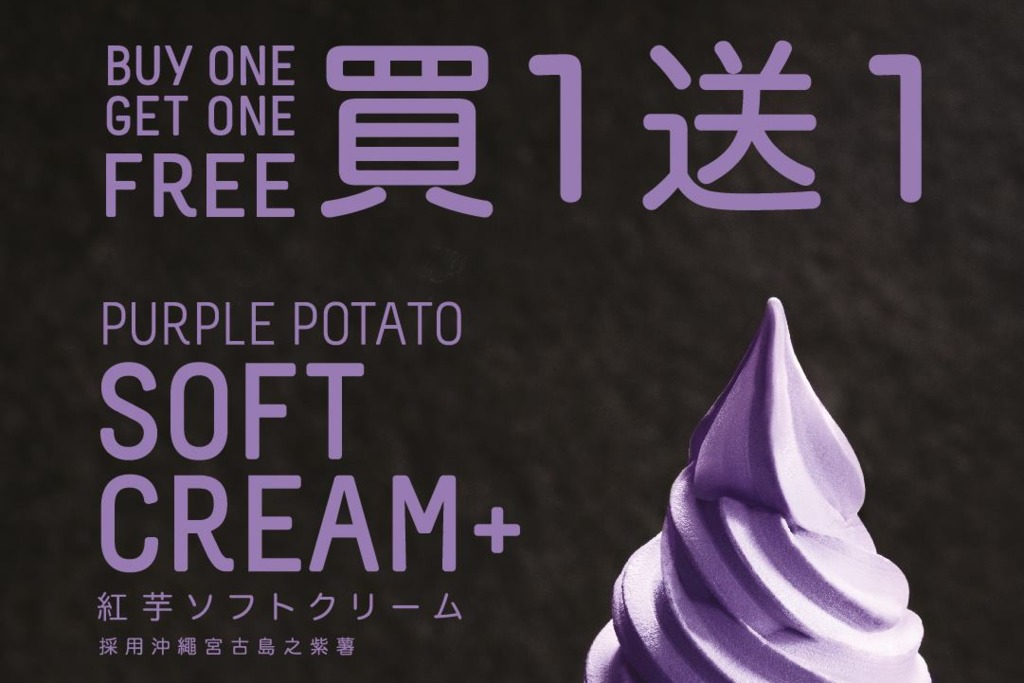 【甜品優惠】東海堂期間限定軟雪糕優惠   香濃沖繩紫薯軟雪糕買一送一