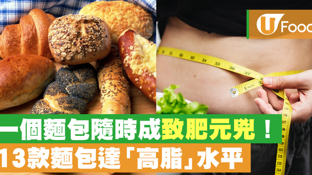 消委會麵包報告｜100款測試結果出爐！白方包鈉屬偏高／一成半屬高脂高鈉／美心惠康都上榜