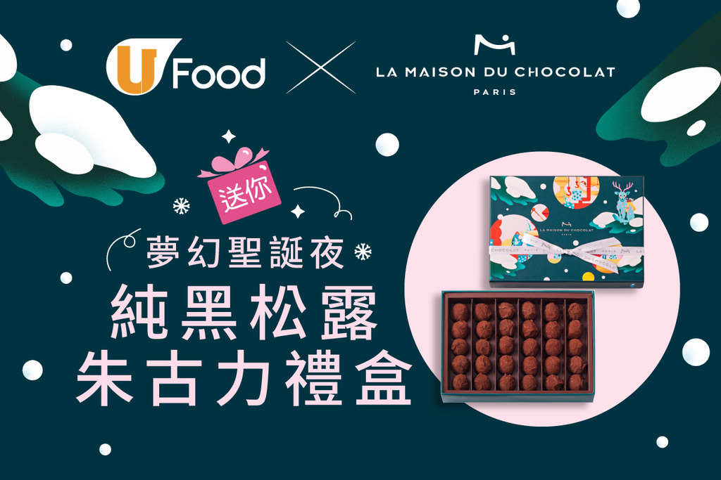  U Food X La Maison du Chocolat 送您夢幻聖誕夜純黑松露朱古力禮盒