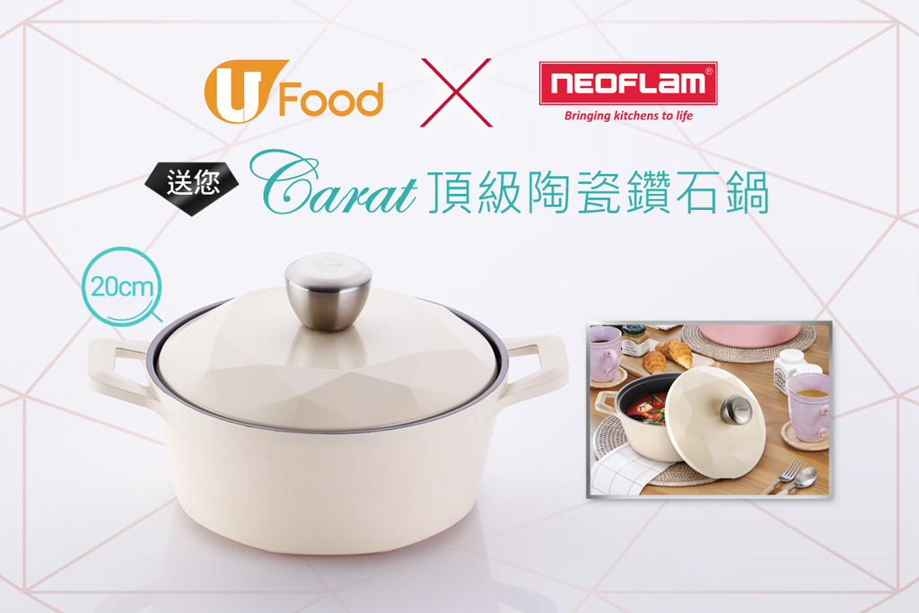 U Food X NEOFLAM 送您 Carat頂級陶瓷鑽石鍋