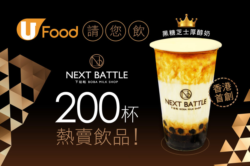U Food X NEXT BATTLE 請您飲200杯熱賣茶飲！