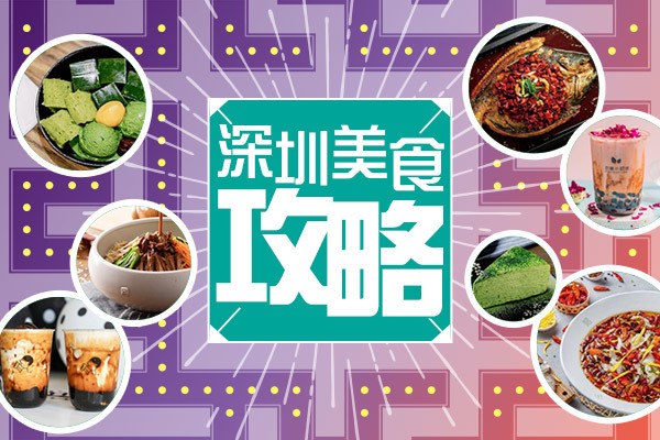 深圳美食攻略 | 01.2019