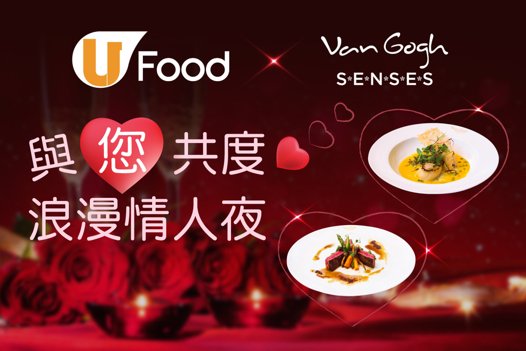 U Food X Van Gogh SENSES 與您共度浪漫情人夜