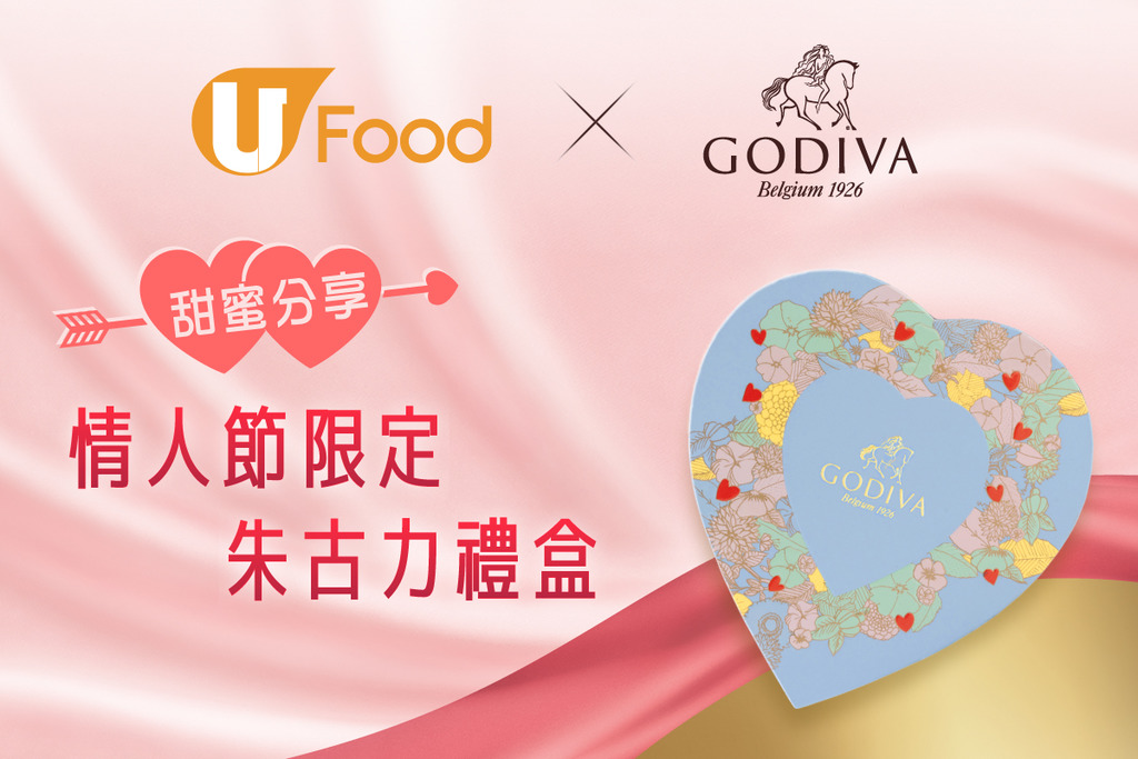 U Food X GODIVA 甜蜜分享 情人節限定朱古力禮盒