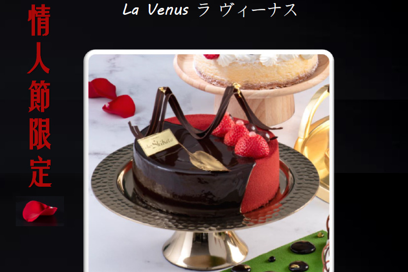 【情人節禮物2019】中環Chez Shibata情人節禮物之選！法國櫻桃酒朱古力蛋糕