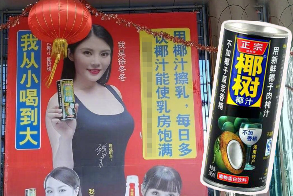 【中國第一美胸宣傳】中國國宴飲料暗示椰汁有豐胸功效 椰樹牌椰汁涉虛假宣傳被調查