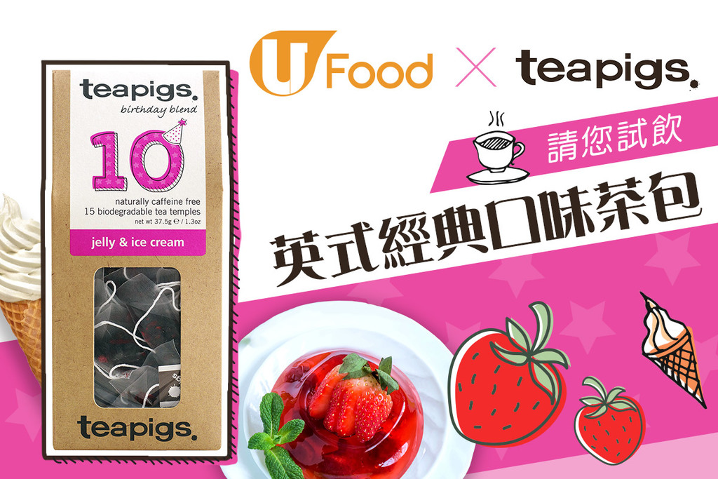 U Food X teapigs 請您試飲英式經典口味茶包