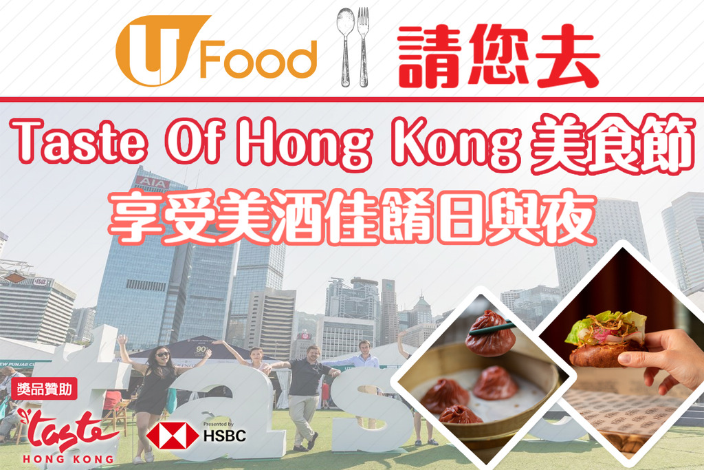 U Food 請您去Taste of Hong Kong美食節 享受美酒佳餚日與夜