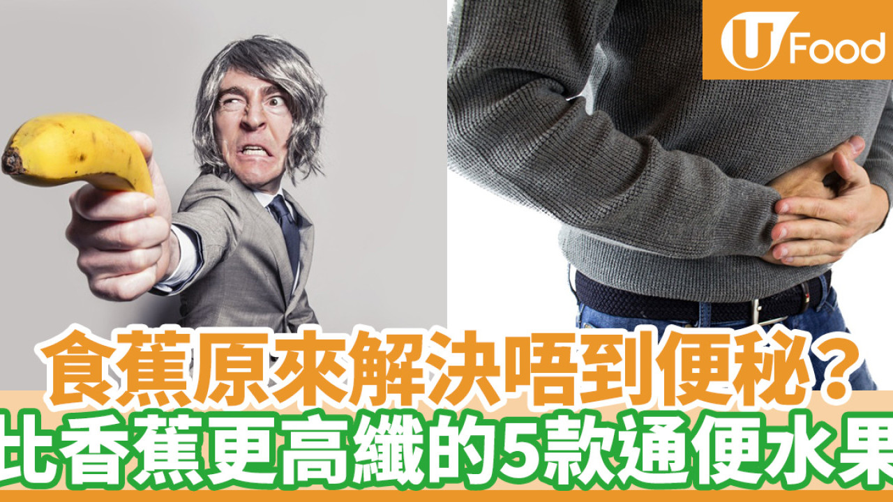 【香蕉功效】便秘原來唔應該食香蕉？醫生：生蕉含果膠會不易消化