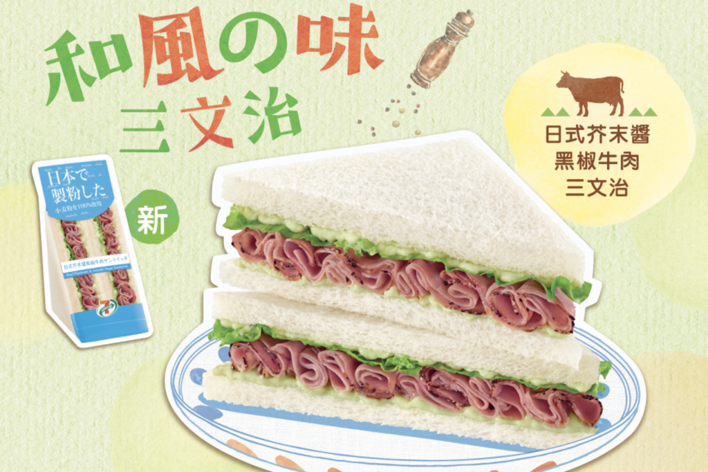 【便利店新品】7-Eleven推出全新口味三文治 日式芥末醬黑椒牛肉三文治