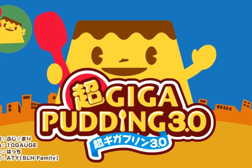 【食物歌】日本超可愛布甸歌 Giga Pudding 3.0 賣30人份量巨型布丁