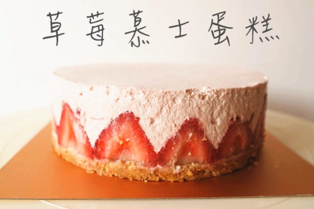 【蛋糕食譜】夢幻打卡簡易免焗食譜  草莓慕斯蛋糕