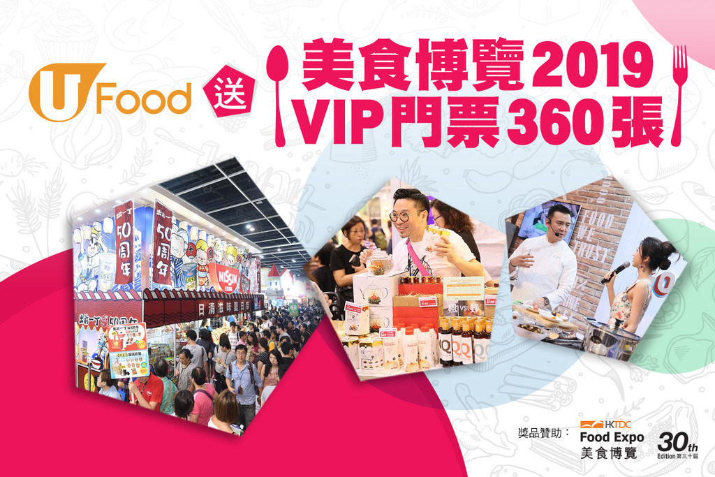 U Food送美食博覽2019 VIP門票360張！