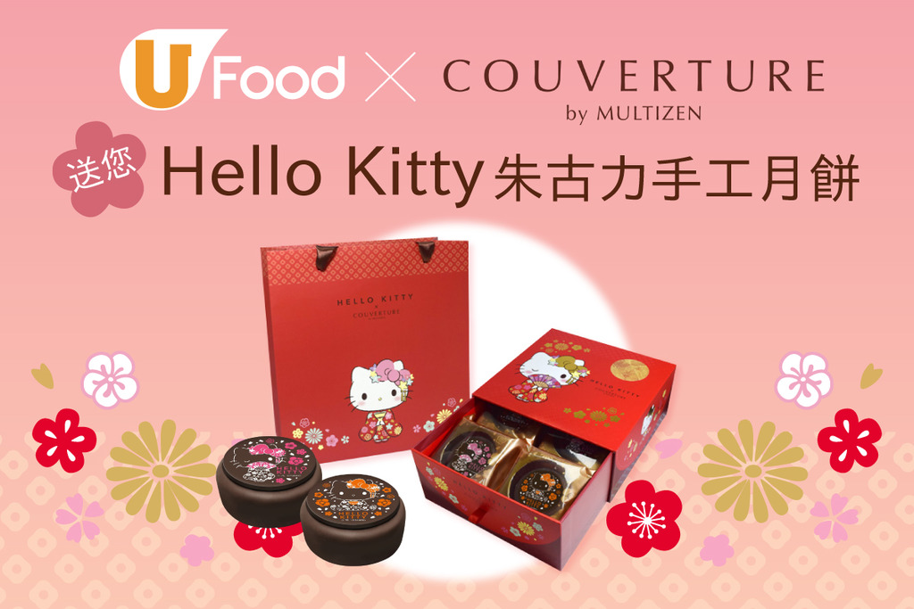 U Food X Couverture by Multizen 送您 Hello Kitty 朱古力手工月餅