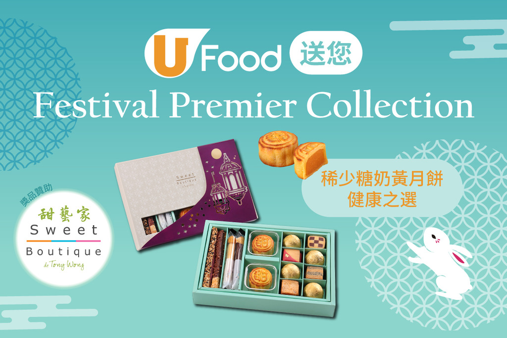 U Food X Sweet Boutique de Tony Wong 送您 Festival Premier Collection精選禮盒