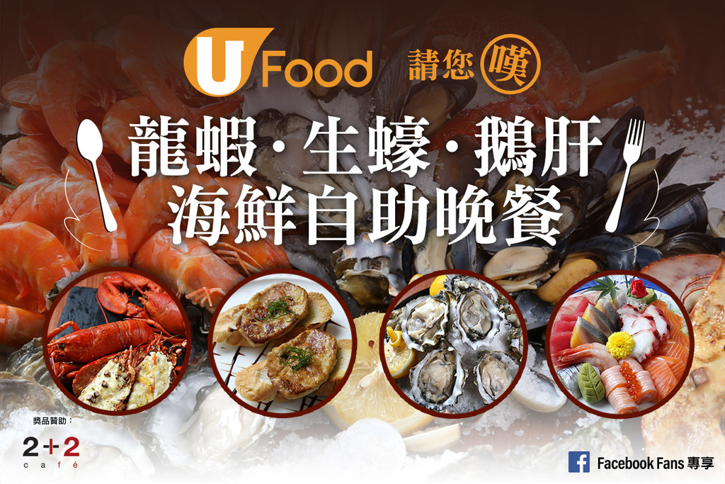 FB Fans專享_U Food 請您嘆 龍蝦．生蠔．鵝肝海鮮自助晚餐