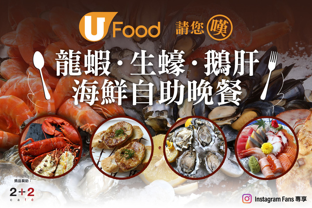 IG Fans專享_U Food 請您嘆 龍蝦．生蠔．鵝肝海鮮自助晚餐