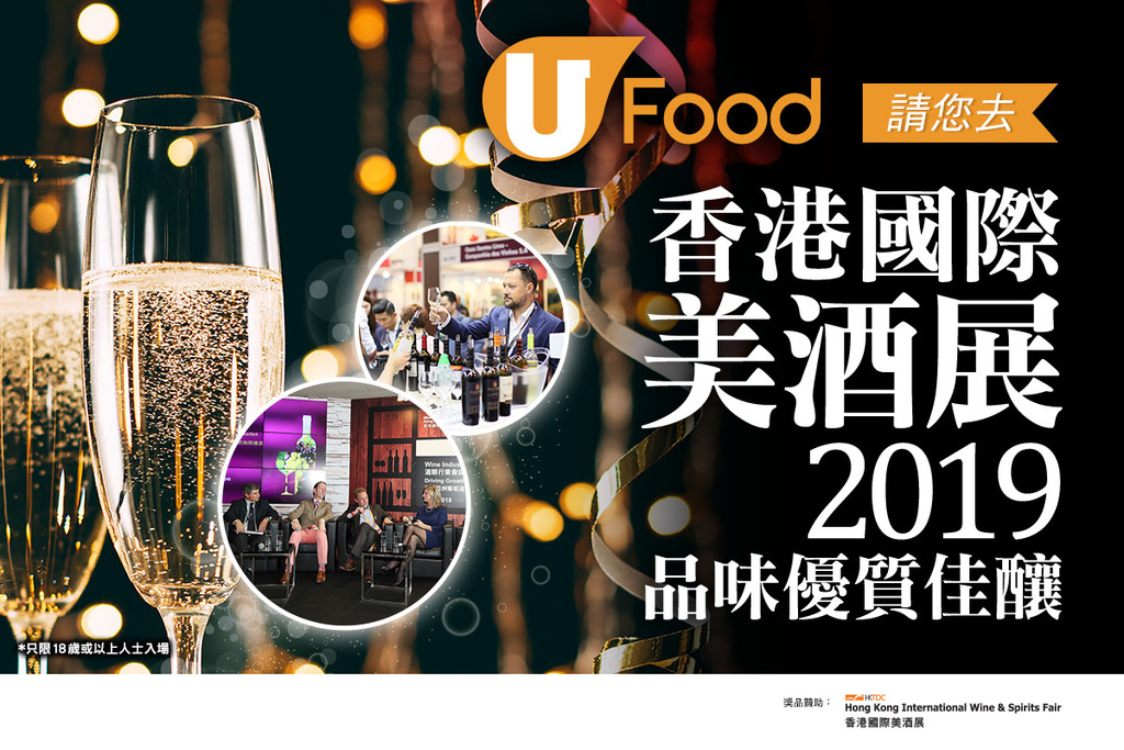 U Food 請您去 香港國際美酒展2019 品味優質佳釀