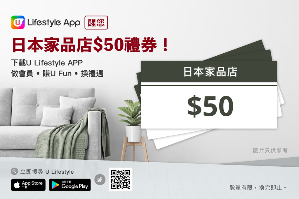 打造簡約風！U Lifestyle App醒您日本家品店$50禮券！