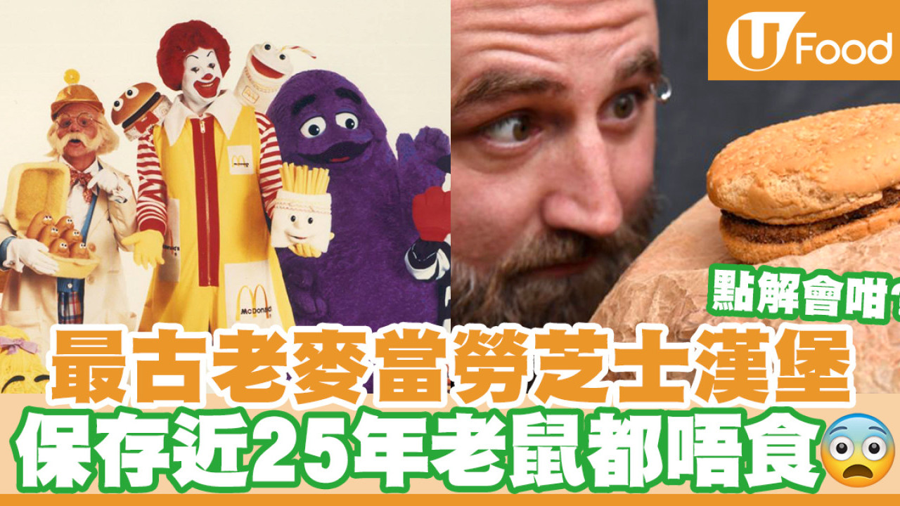 【澳洲麥當勞】世上最古老的麥當勞芝士漢堡　近25年仍完好無缺／老鼠也不偷吃