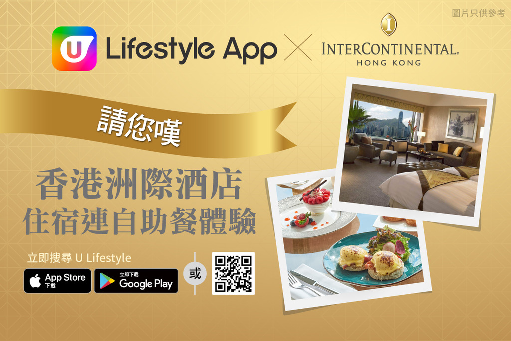 【App限定】U Lifestyle App請您嘆！送香港洲際酒店住宿連自助餐體驗