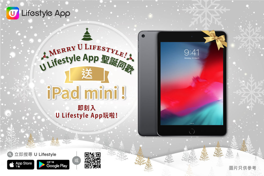 U Lifestyle App 聖誕同歡送iPad mini！