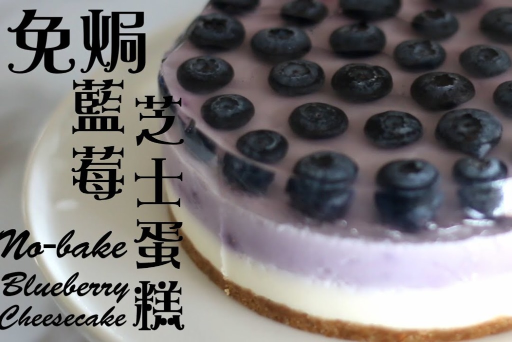【蛋糕食譜】零失敗免焗甜品食譜  三層藍莓芝士蛋糕