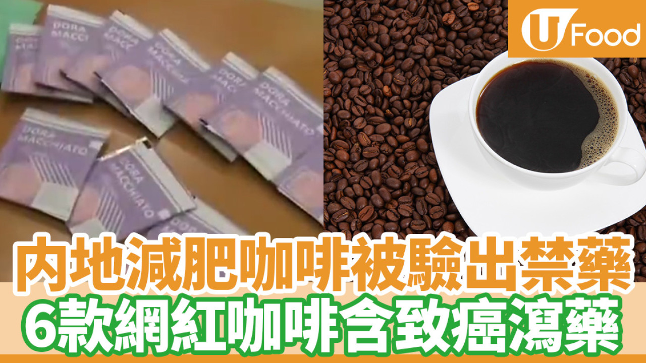 【減肥陷阱】內地網紅減肥咖啡被驗出禁藥成分　6款含禁藥減肥咖啡名單／10款健康減肥飲品