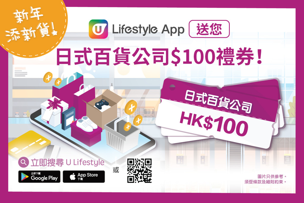 新年添新貨！U Lifestyle App 送您日式百貨公司$100禮券！