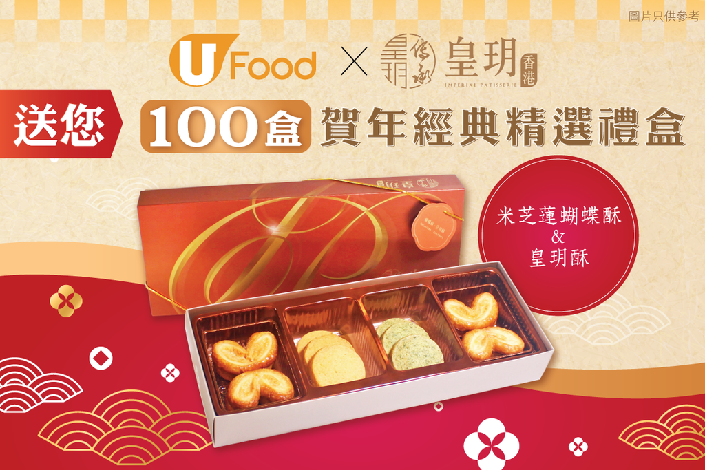 U Food X 皇玥香港 送您100盒賀年經典精選禮盒