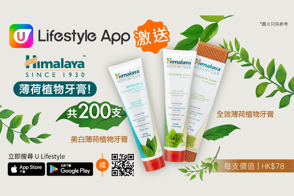 U Lifestyle App 激送200支Himalaya薄荷植物牙膏！