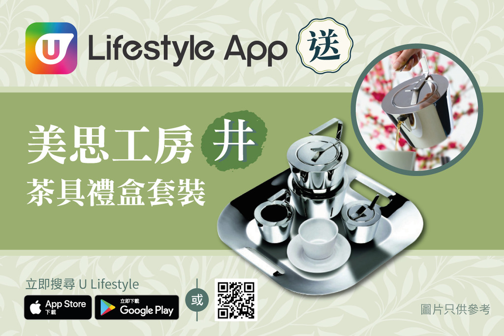 U Lifestyle App 送您 美思工房「井」茶具禮盒套裝！