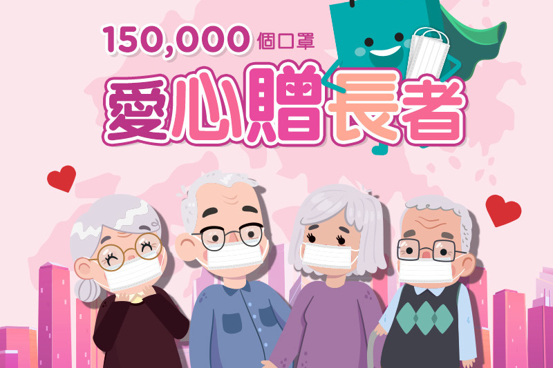 香港全城同心抗疫！屈臣氏捐出15萬個外科口罩給有需要長者